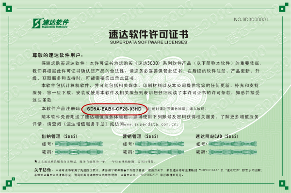 速达软件许可证书