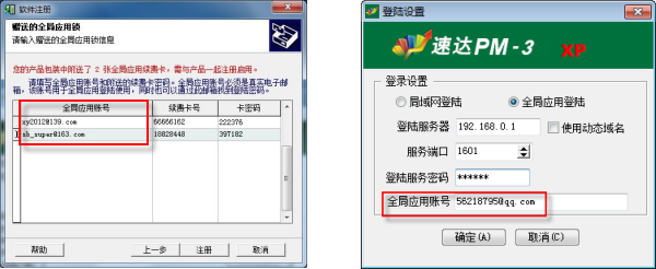注册全局应用账号
